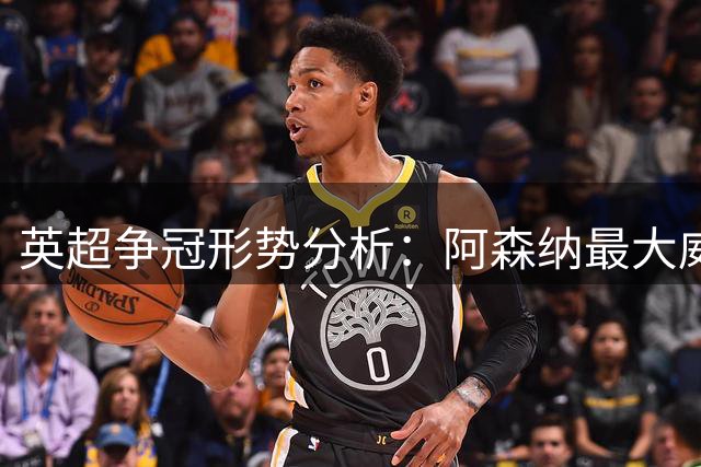 英超争冠形势分析：阿森纳最大威胁源自曼城？