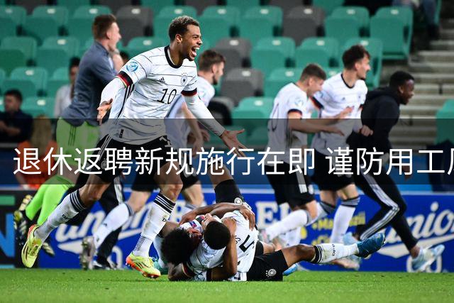 退休返聘新规施行在即 谨防用工风险三大误区