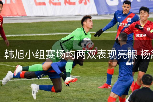 韩旭小组赛场均两双表现亮眼 杨舒予展现核心担当