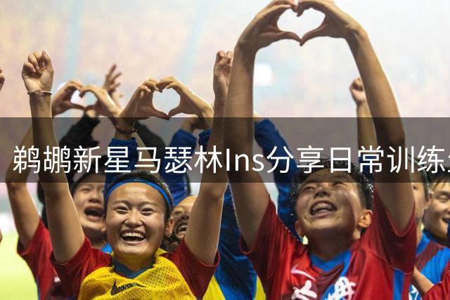 鹈鹕新星马瑟林Ins分享日常训练生活点滴